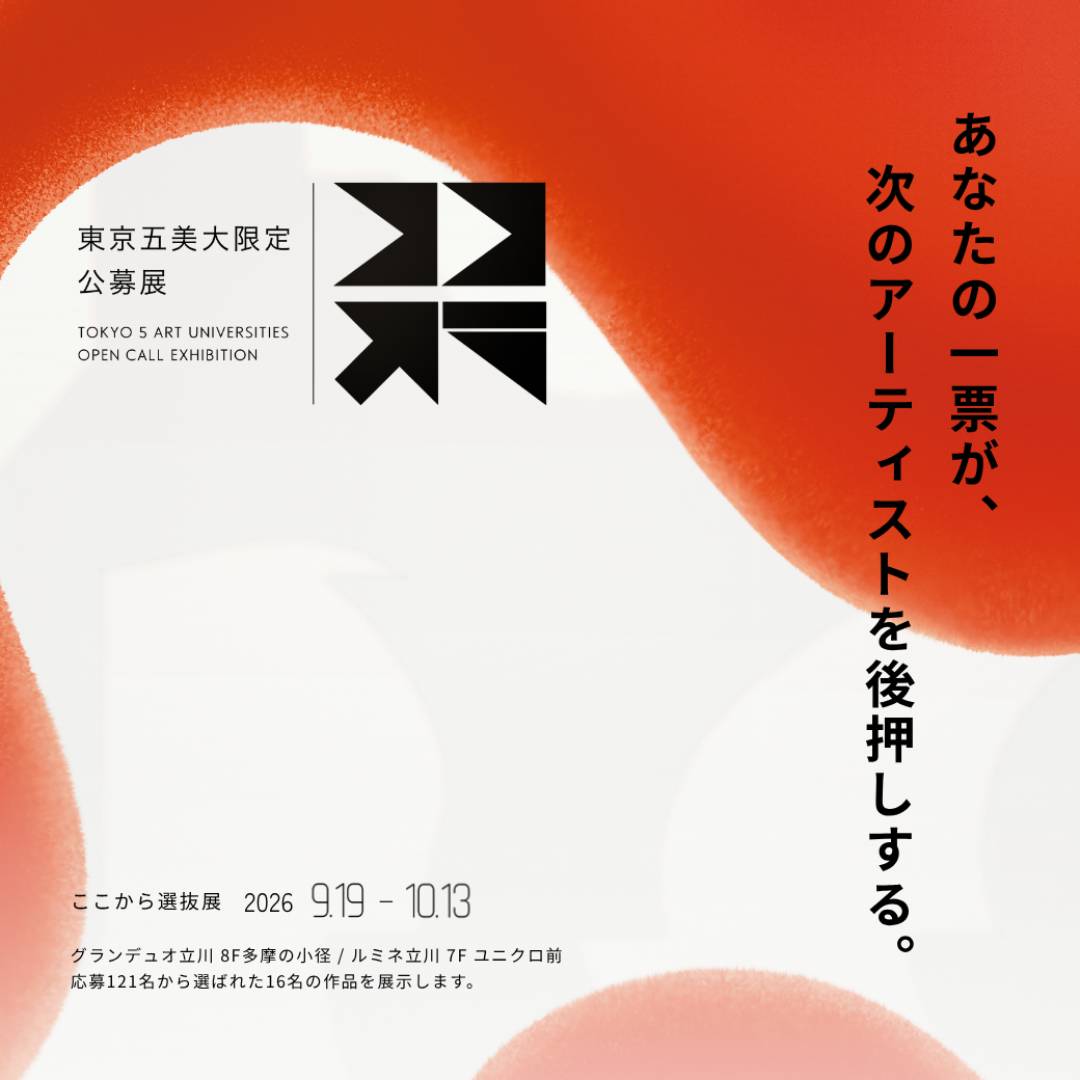 ここから選抜展 グランデュオ立川会場｜東京五美大限定公募展「ここから」2026