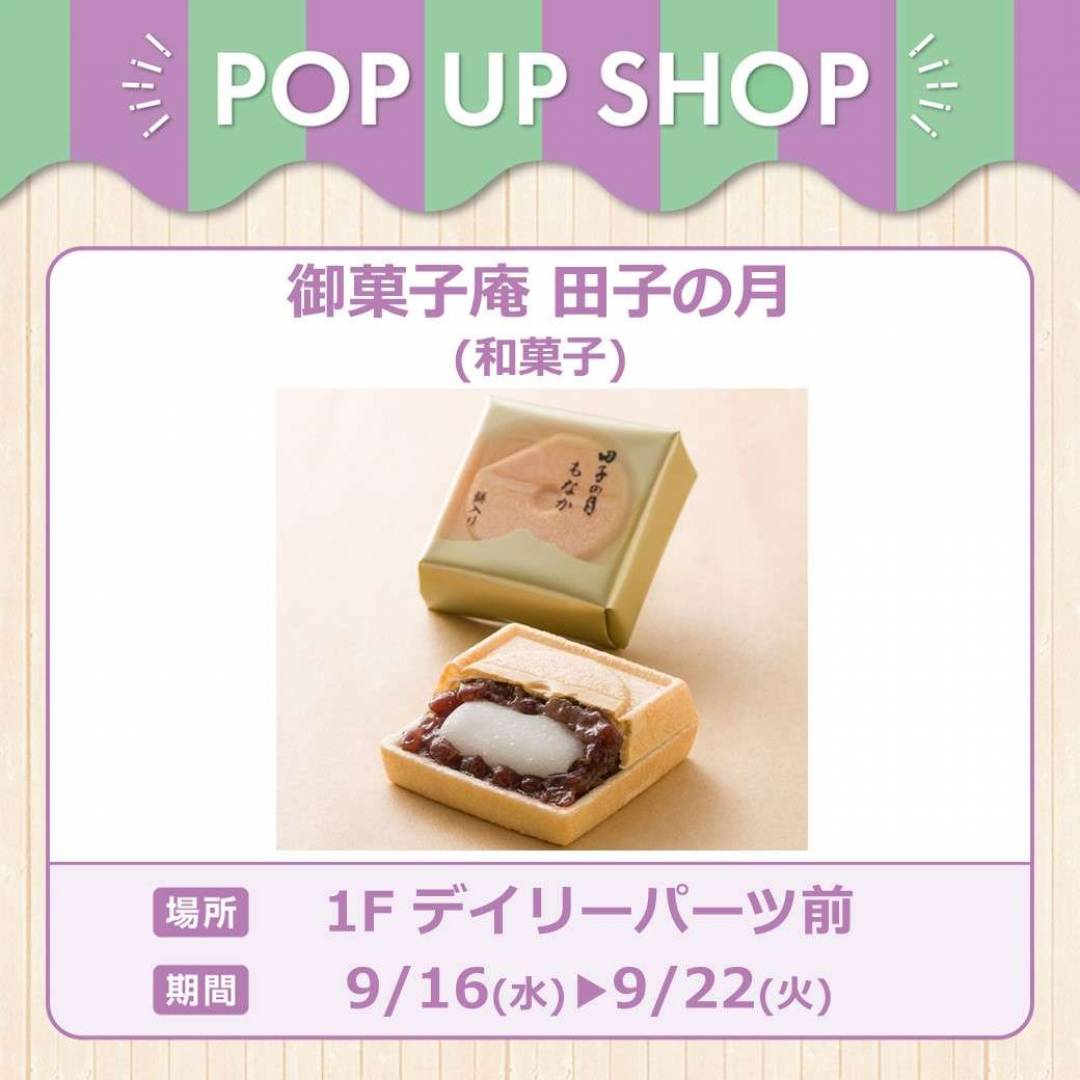 御菓子庵　田子の月