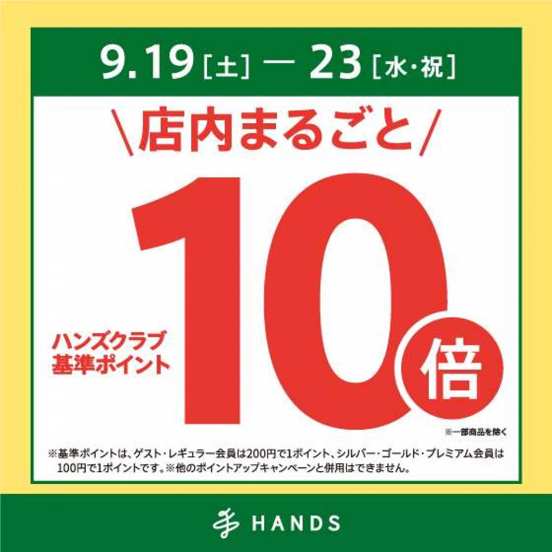 ハンズクラブポイント10倍キャンペーン!! 9/19(土)~9/23(水・祝)