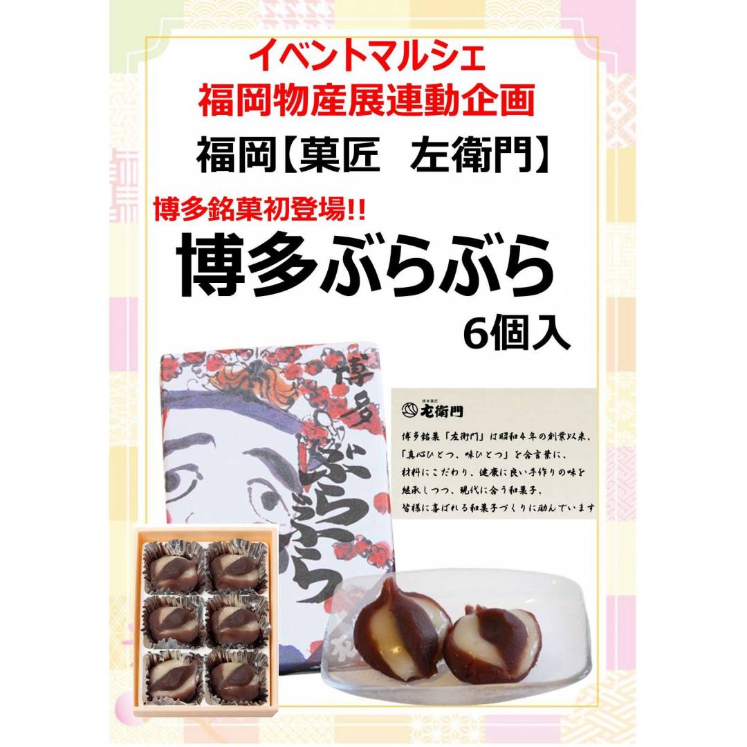 【銘菓】福岡物産展連動企画「福岡銘菓 博多ぶらぶら」9/18(金)数量限定入荷