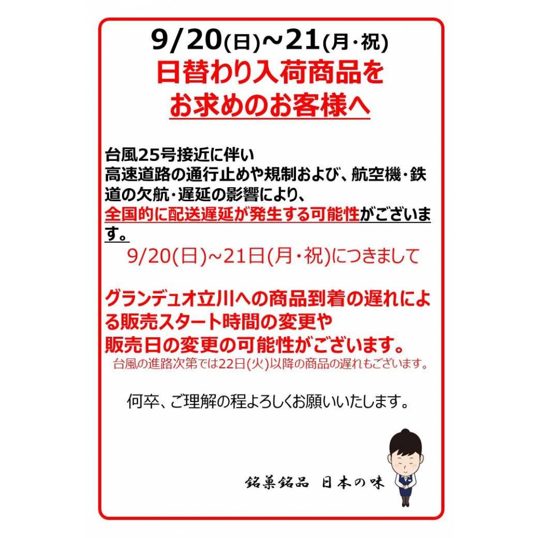 【台風25号接近】9/20(日)~21(月・祝)日替わり商品の入荷についてのお知らせ