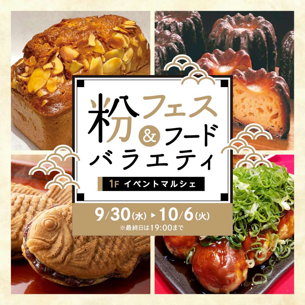 【予告】粉フェス&フードバラエティ