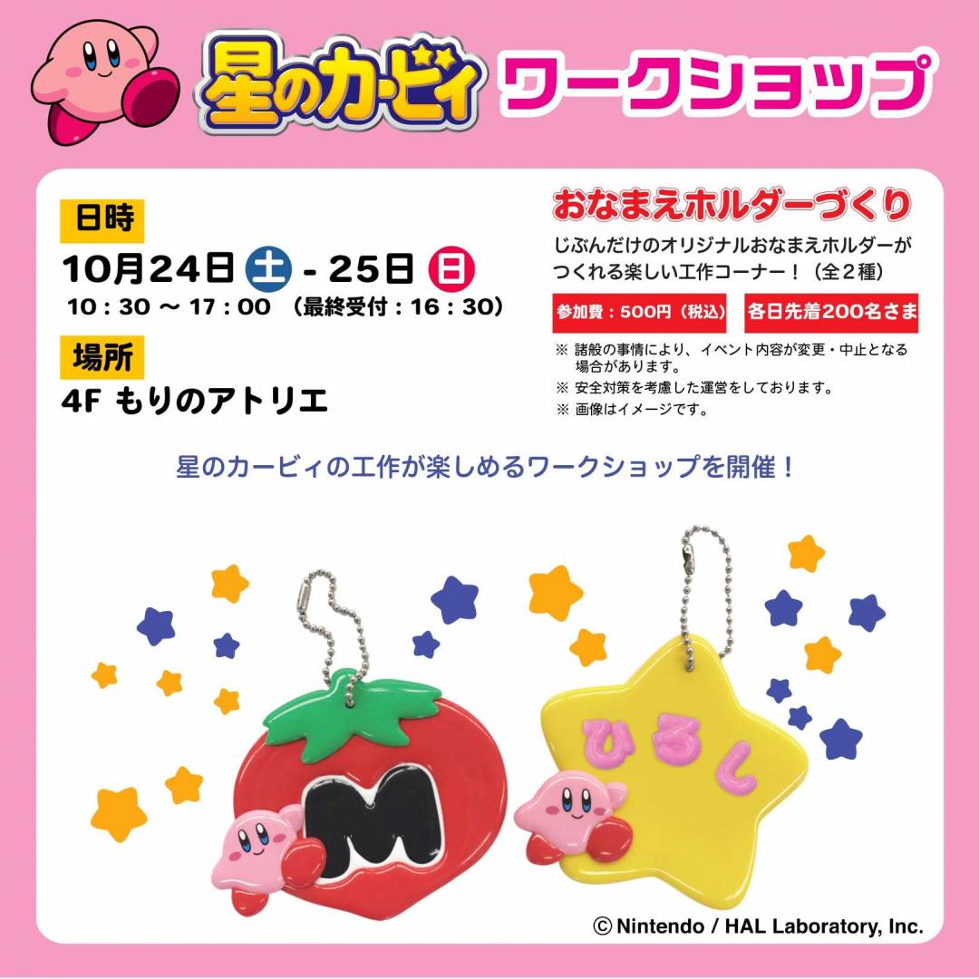 星のカービィ ワークショップ おなまえホルダーづくり
