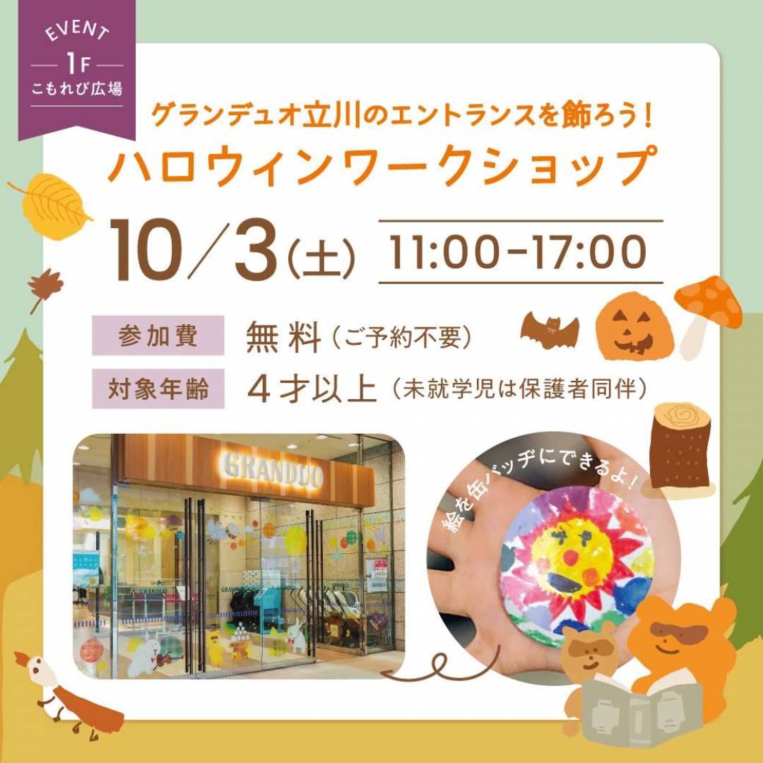 【予告】グランデュオ立川のエントランスを飾ろう！ハロウィンワークショップ