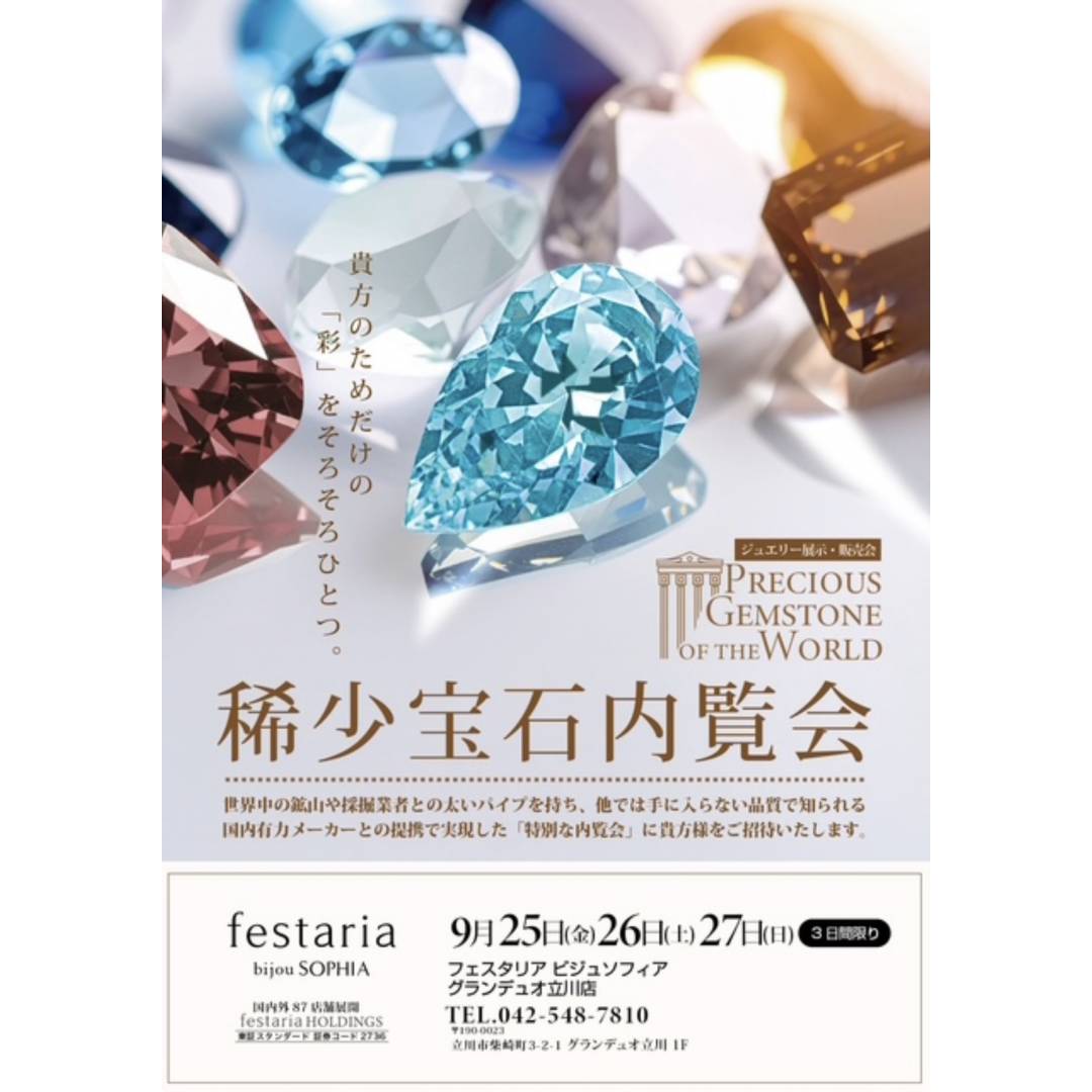 稀少宝石内覧会