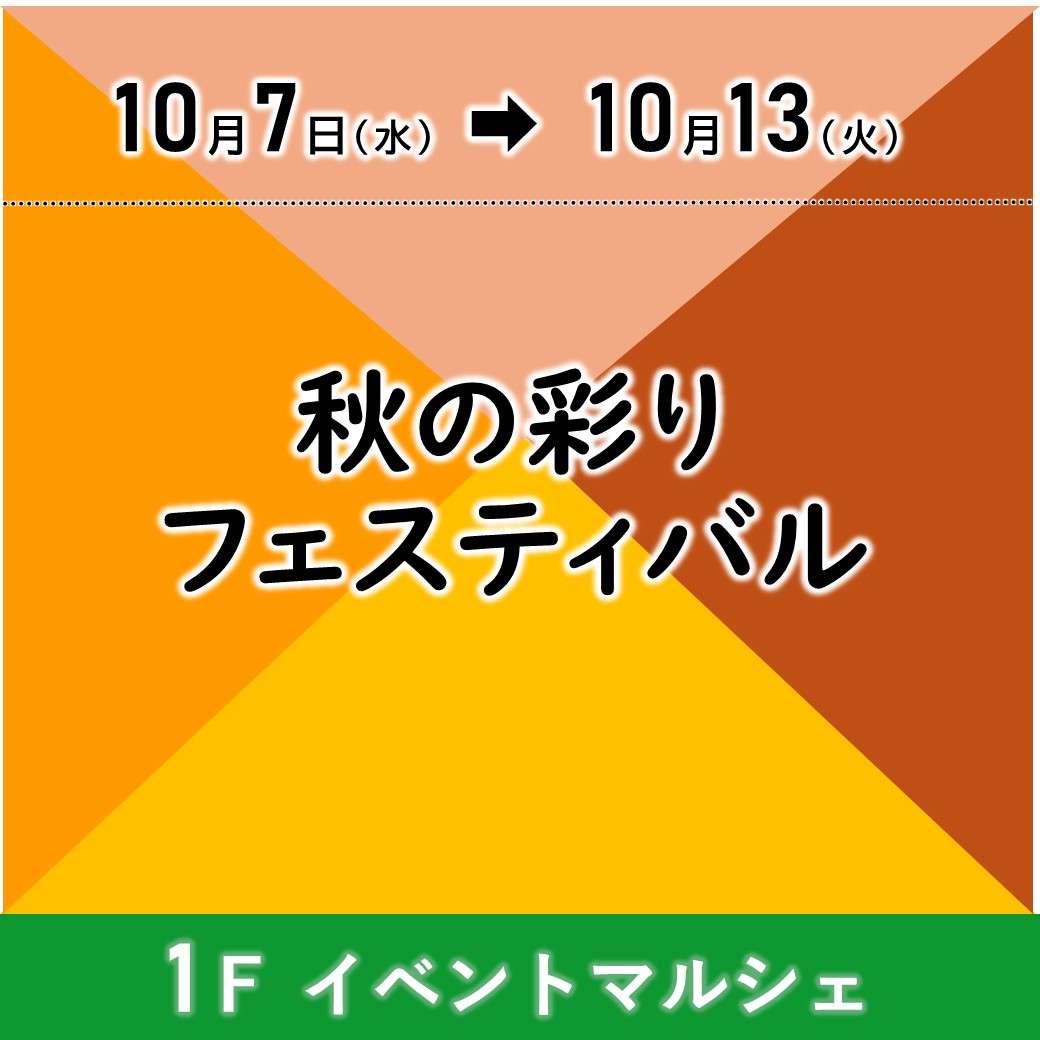 【予告】秋の彩りフェスティバル