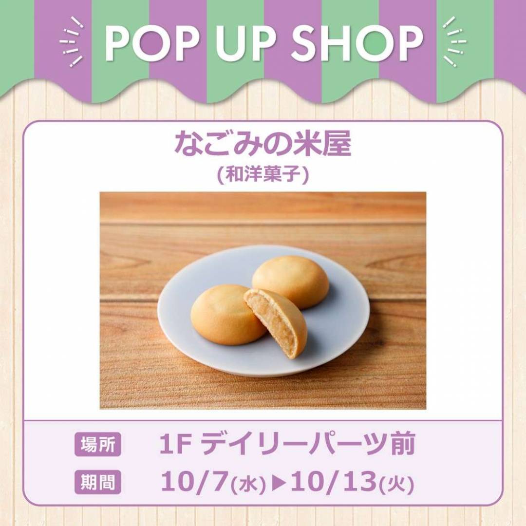 なごみの米屋