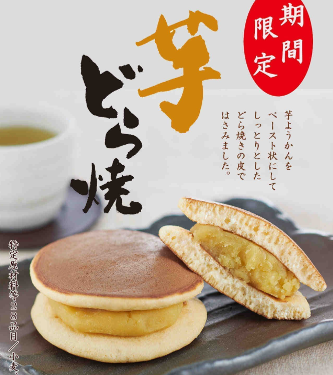 芋どら焼き