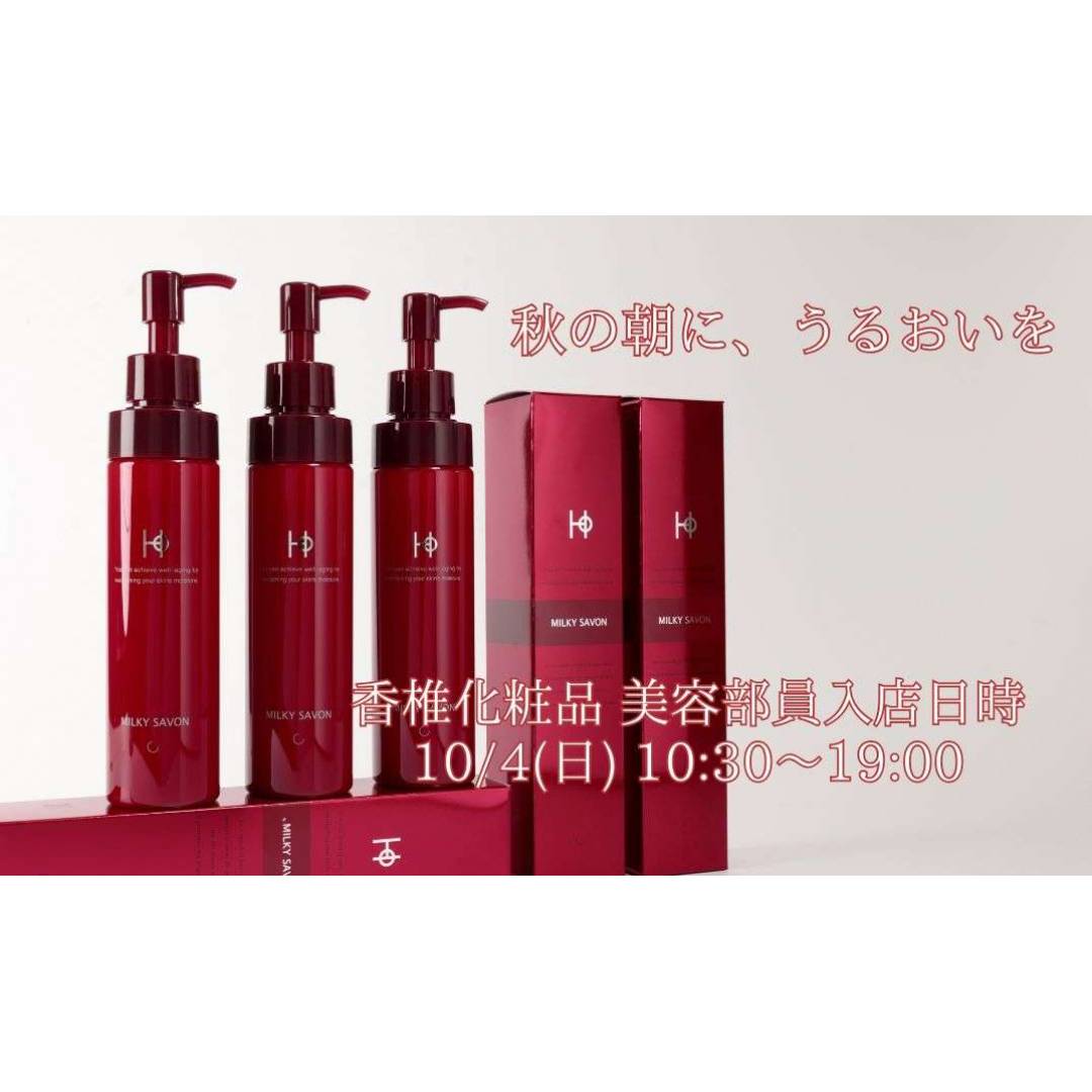 香椎化粧品美容部員入店のお知らせ　１０月４日（日）