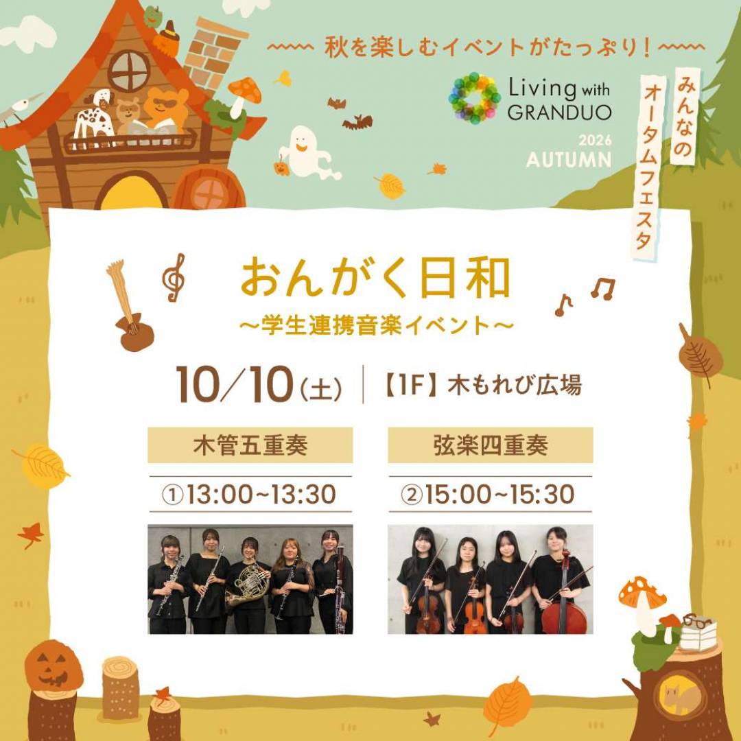 【予告】おんがく日和 ～学生連携音楽イベント～