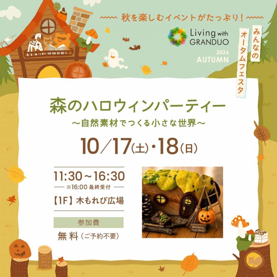 【予告】森のハロウィンパーティー ～自然素材でつくる小さな世界～