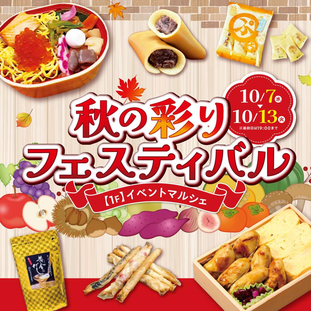 【予告】秋の彩りフェスティバル