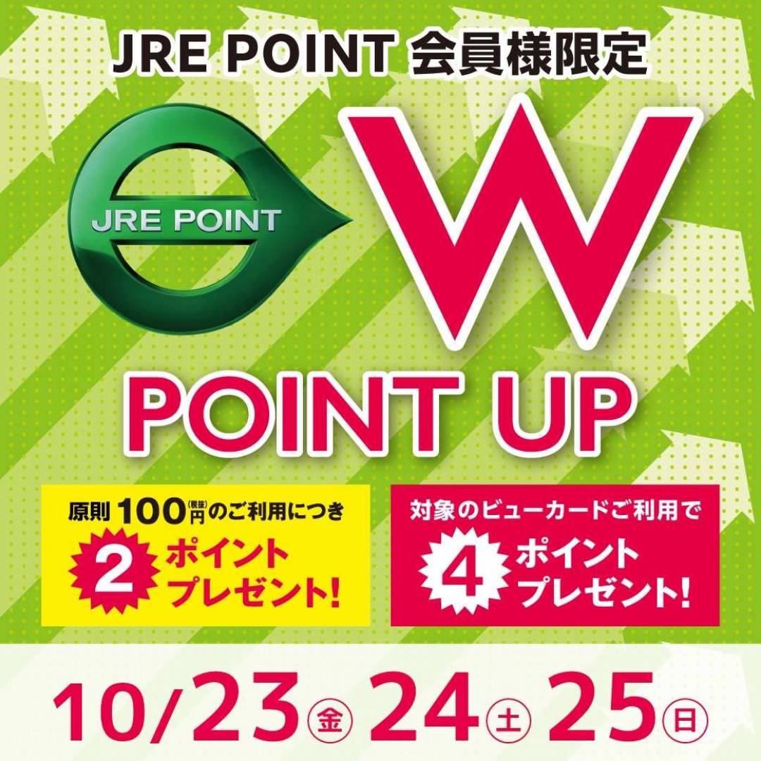 【JRE POINT】2026年10月 Wポイントアップキャンペーン