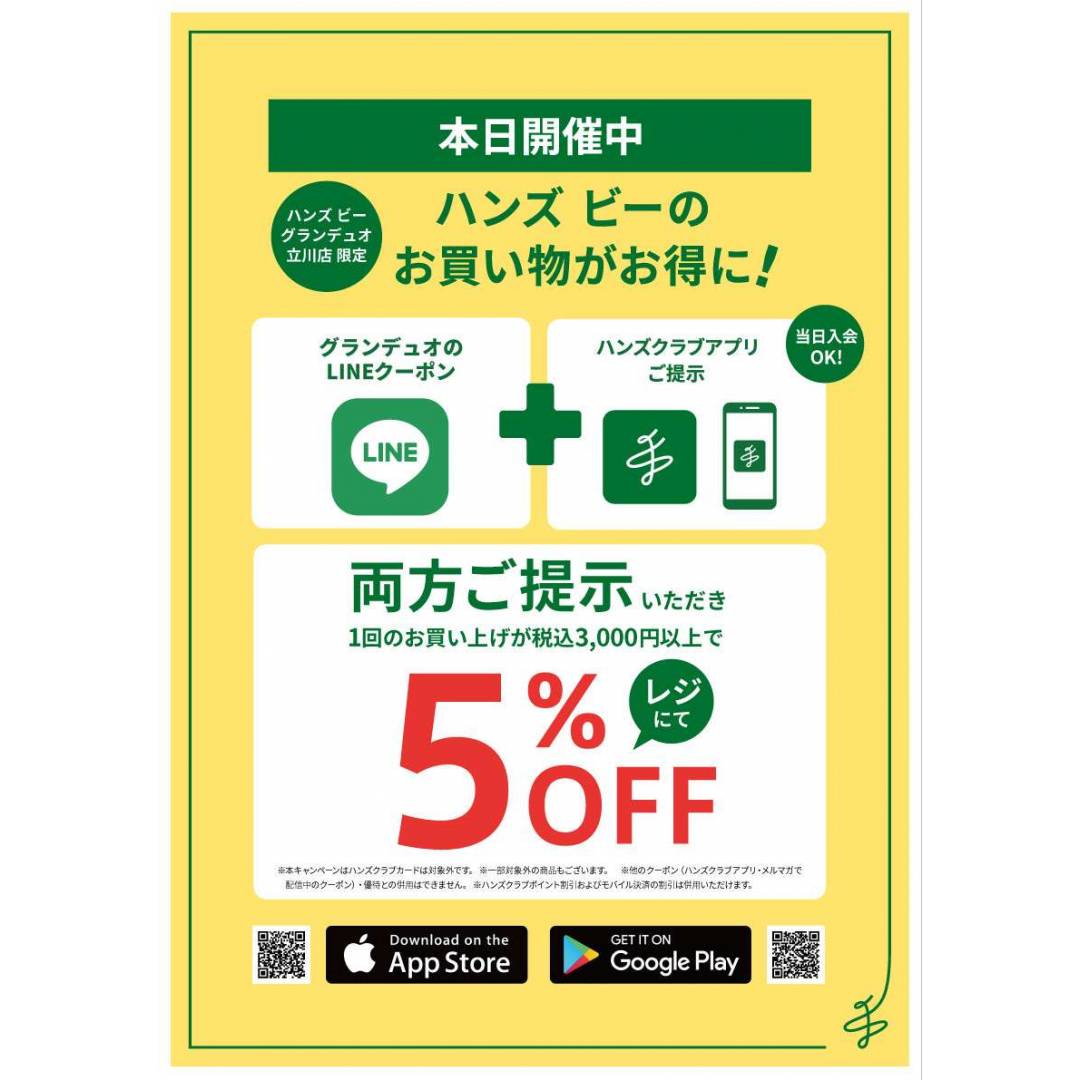 グランデュオ立川のLINEとハンズクラブアプリご提示で3,000円以上お買い上げで5％オフ！10月1日（木）～10月31日（土）