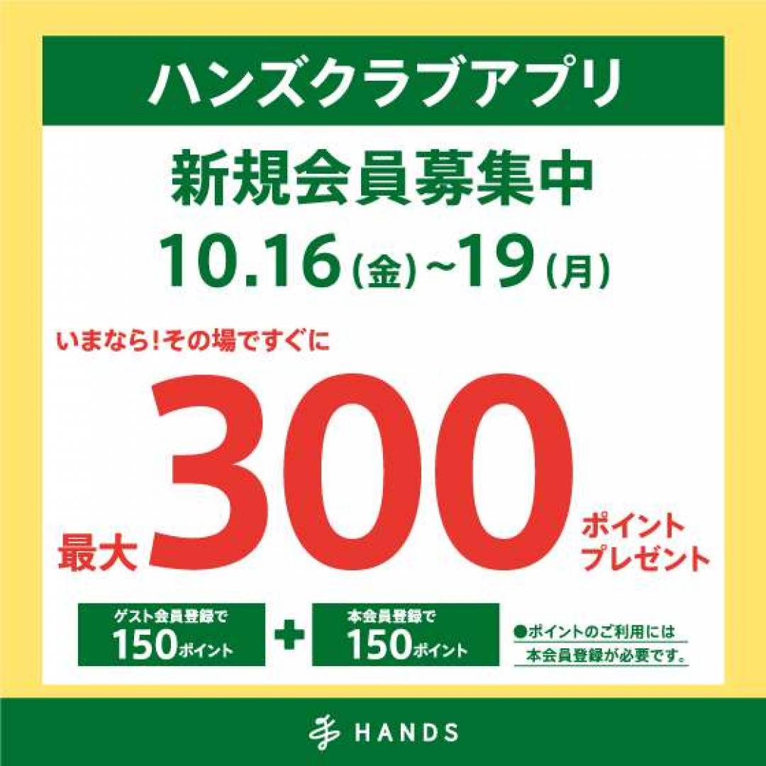 ハンズクラブアプリ新規入会で300ポイントプレゼント!10月16日(金)~10月19日(月)