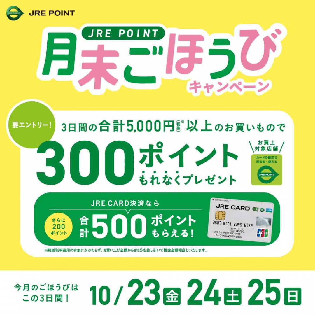 【JRE POINT】2026年10月 月末ごほうびキャンペーン