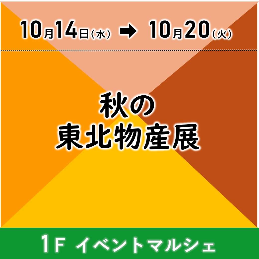 【予告】秋の東北物産展