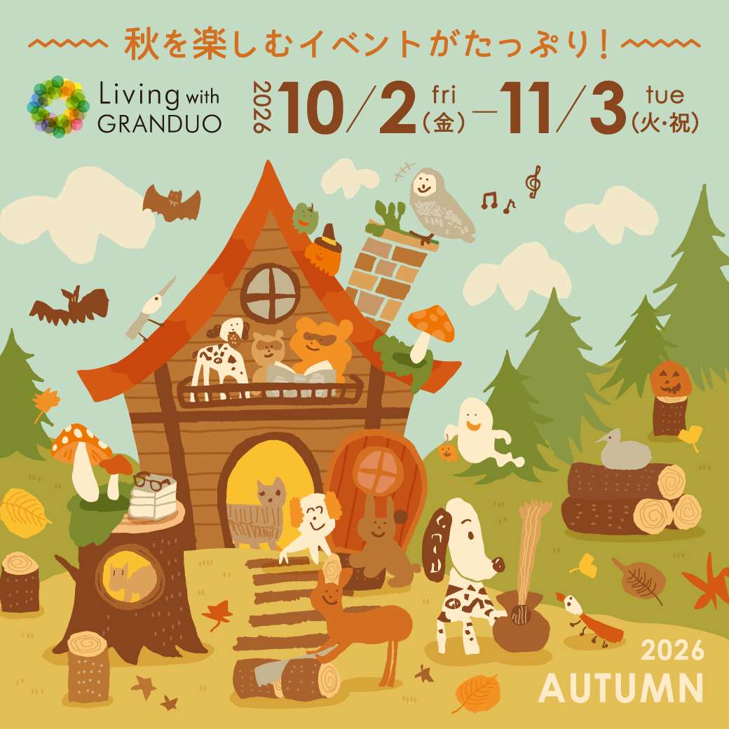 秋を楽しむイベントがたっぷり! Living with GRANDUO 2026 10/2(金) - 11/3(火・祝) みんなのオータムフェスタ 2026 AUTUMN