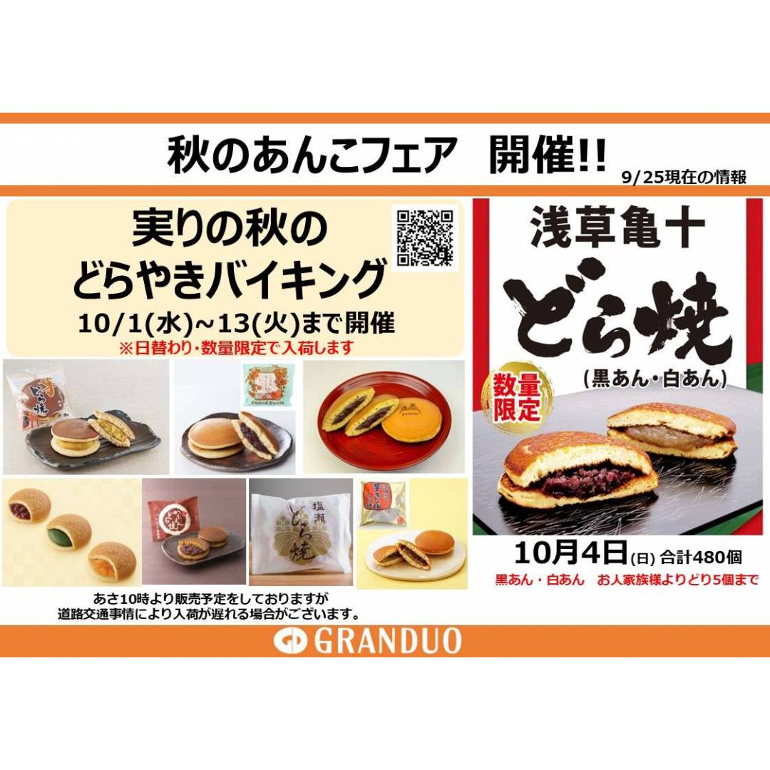 【銘菓】秋のあんこフェア~実りの秋のどら焼きバイキング~10/13(火)まで開催中
