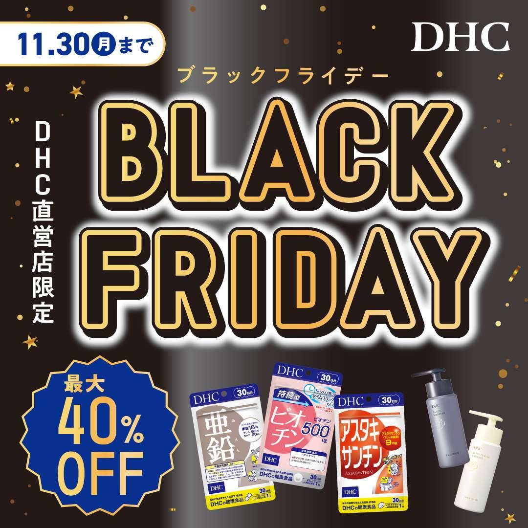 「DHC お客様大感謝祭」開催!