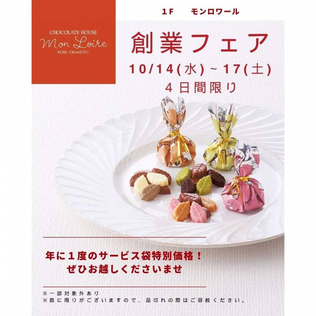 モンロワール創業フェア