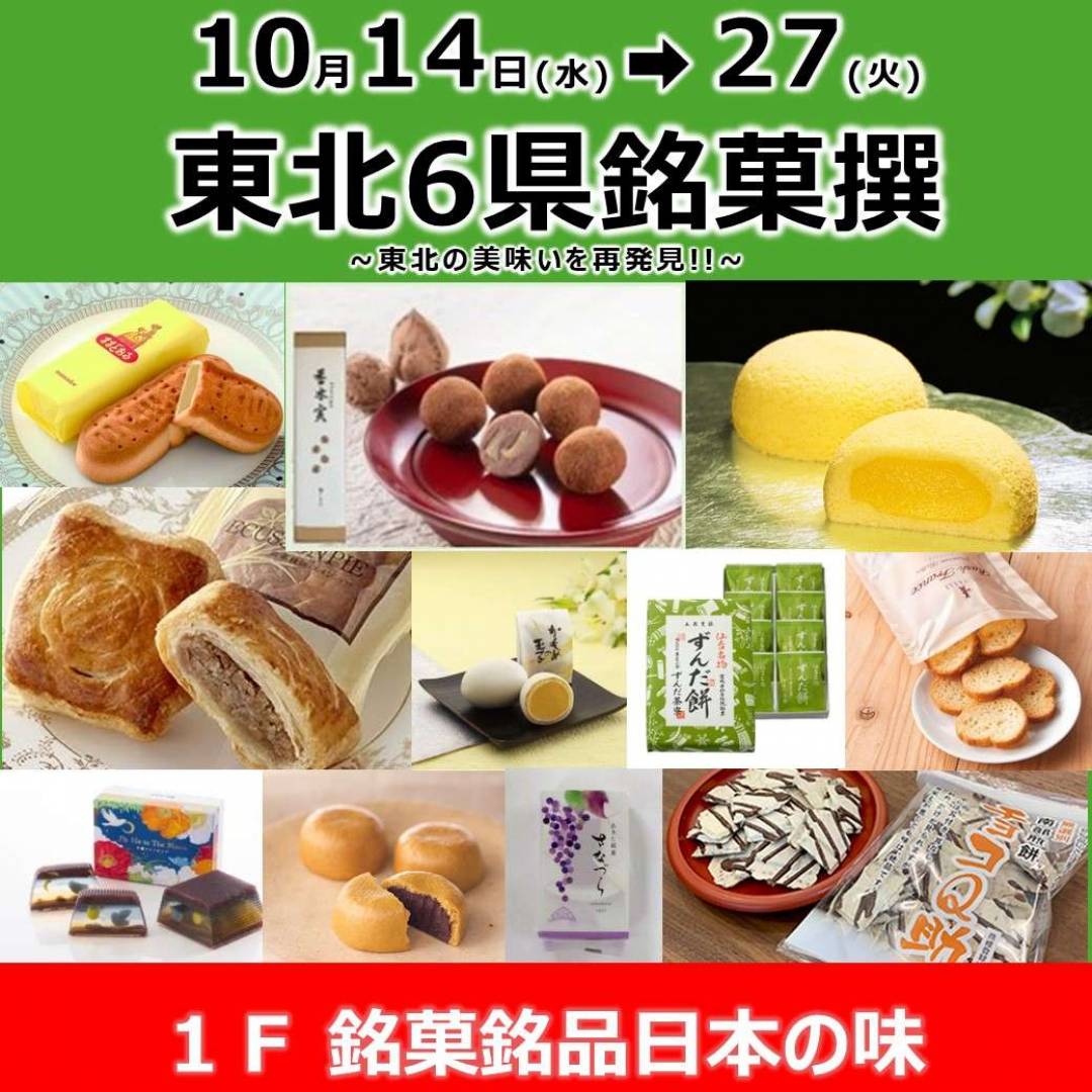10/14(水)よりスタート【銘菓銘品】東北6県銘菓撰 ままどおる 萩の月 チョコQ助 東北の美味いをご紹介