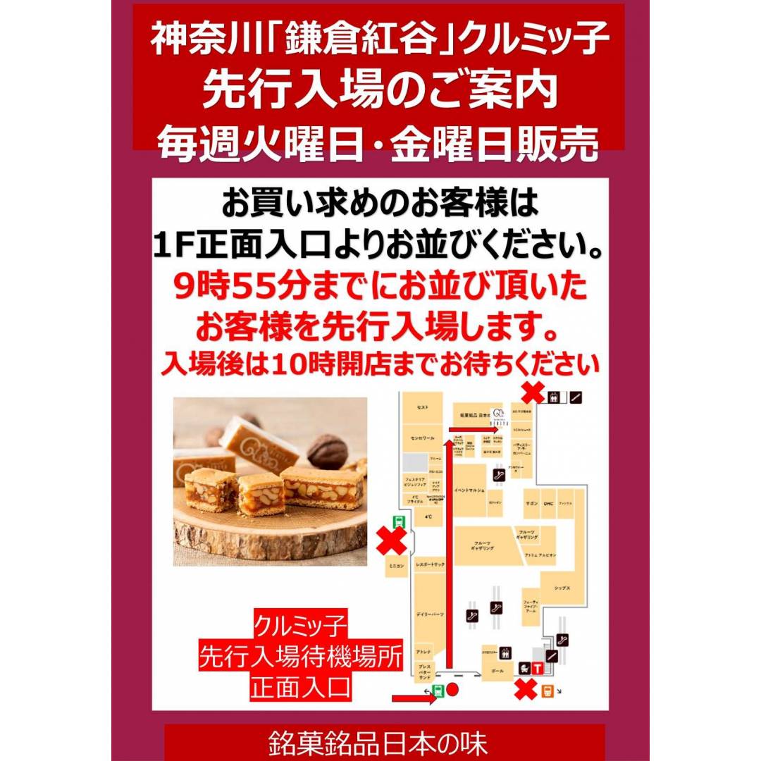鎌倉紅谷「クルミッ子」販売日における待機場所のご案内