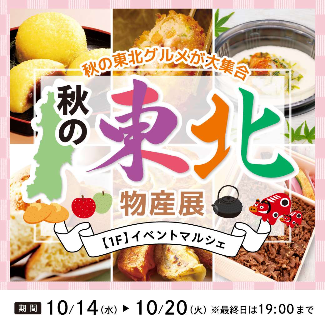 【予告】秋の東北物産展