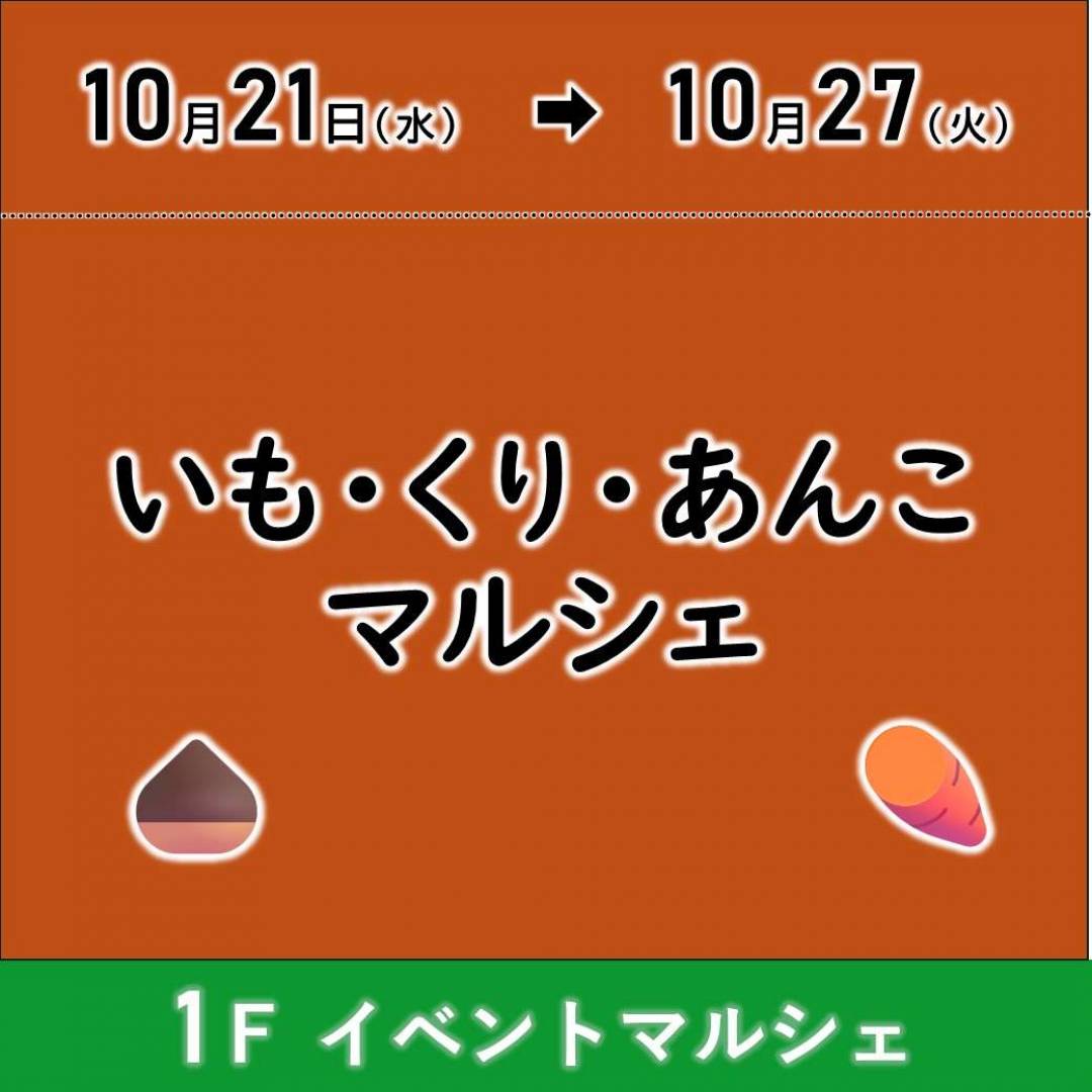 【予告】いも・くり・あんこマルシェ1