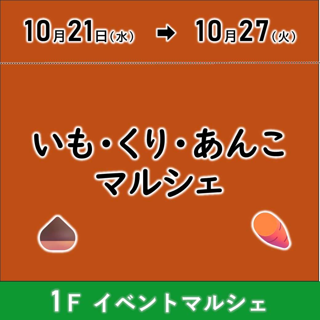 【予告】いも・くり・あんこマルシェ