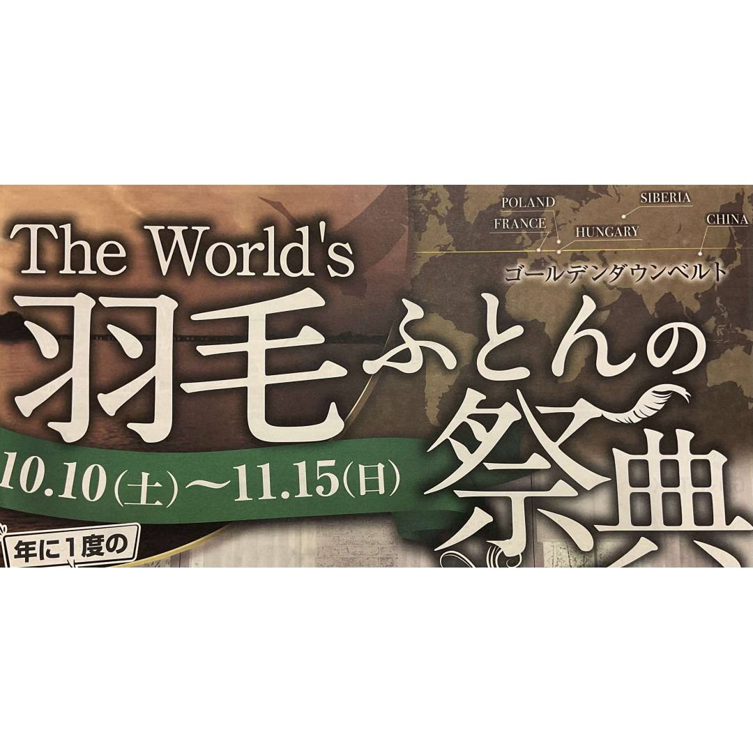 羽毛ふとんの祭典