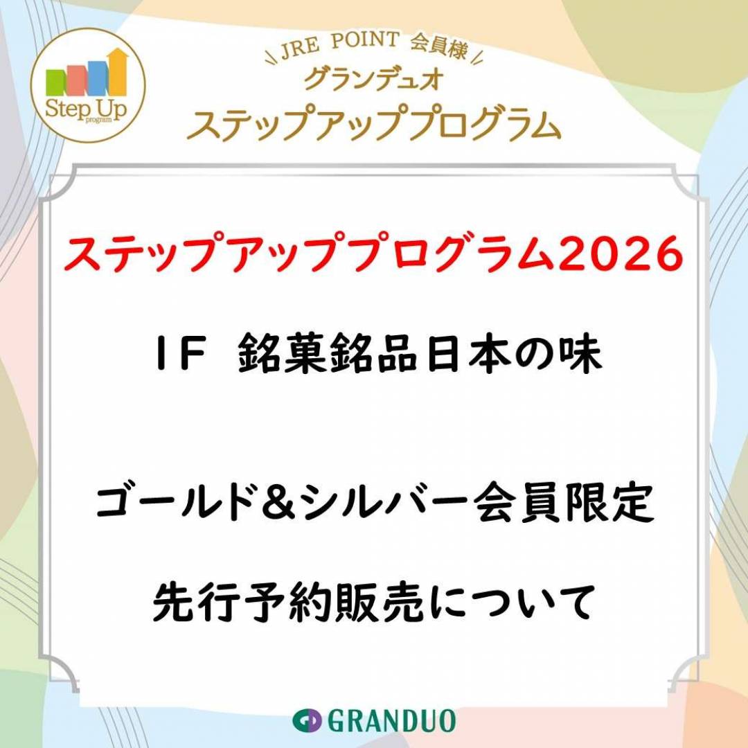 【銘菓】ステップアッププログラム2026 ゴールド&シルバー会員限定 商品先行販売のお知らせ【2026年10月】