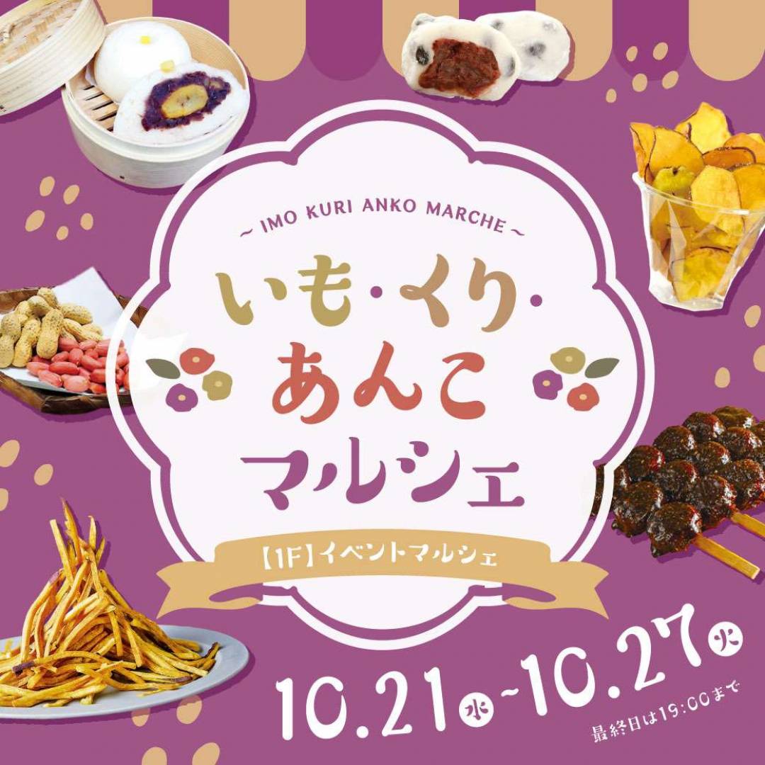 いも・くり・あんこマルシェ1