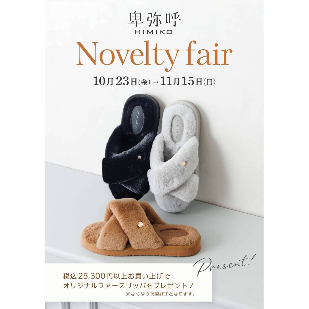 卑弥呼 ノベルティフェア開催🎁