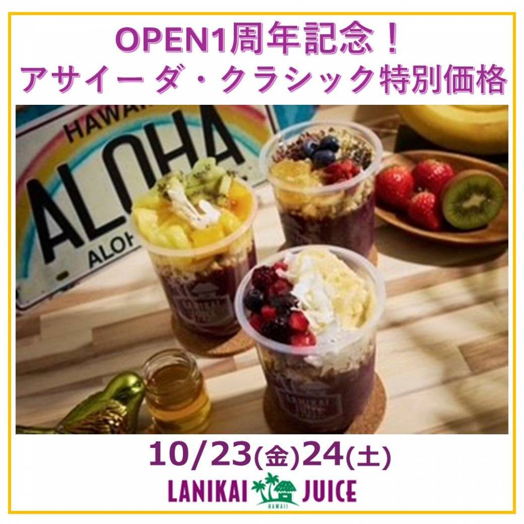 ラニカイジュース　OPEN１周年記念！