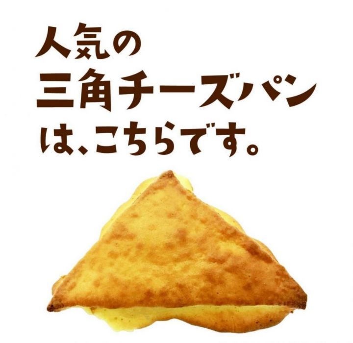 三角チーズパン