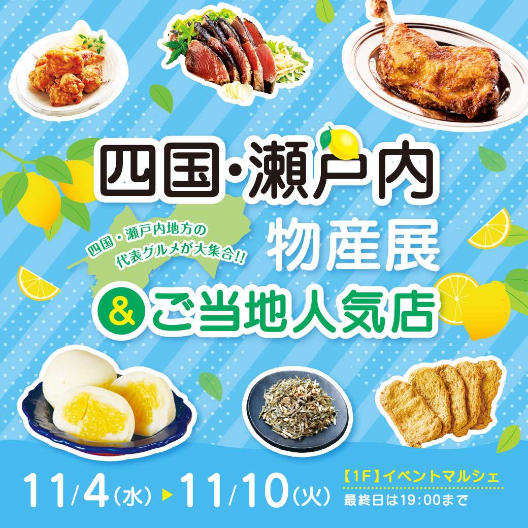 【予告】四国・瀬戸内物産展＆ご当地人気店