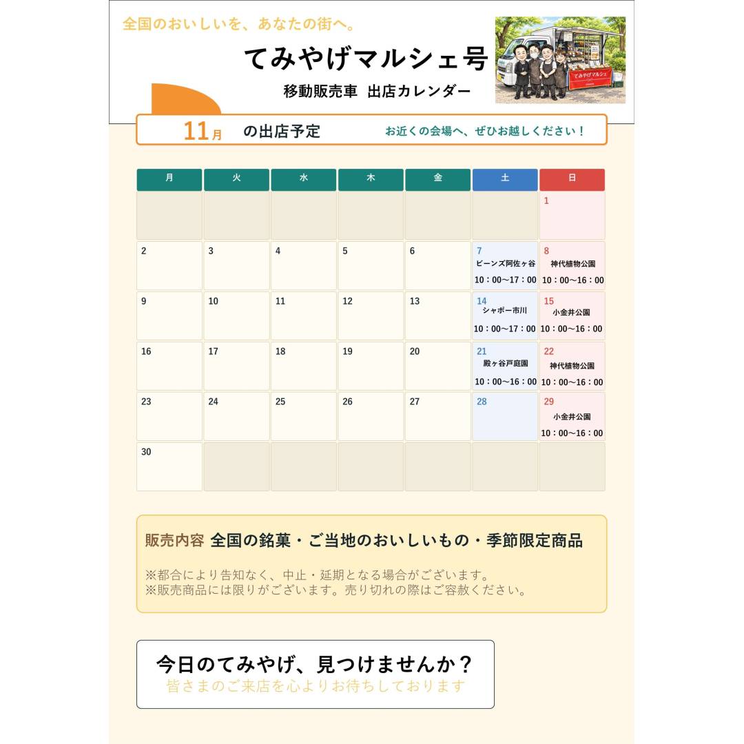 てみやげマルシェ号～11月出店のお知らせ～