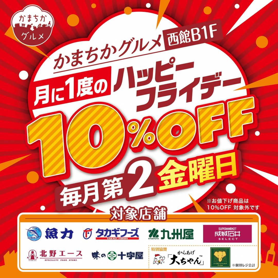 西館B1F かまちかグルメ ハッピーフライデー 10%OFF(対象ショップ)