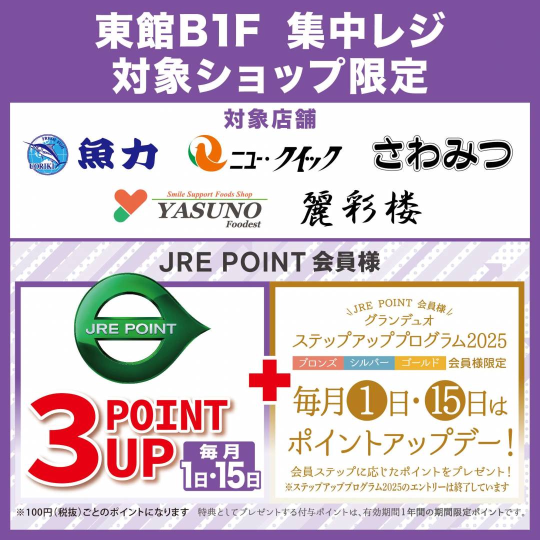 毎月1日・15日 東館B1F集中レジ限定 JRE POINT3ポイントアップ