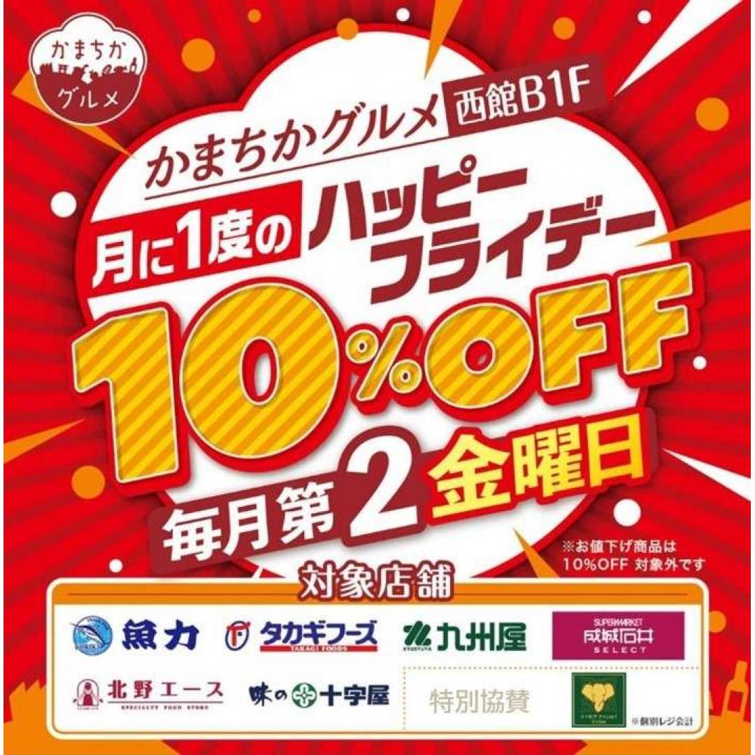 西館B1F かまちかグルメ ハッピーフライデー 10%OFF(対象ショップ)