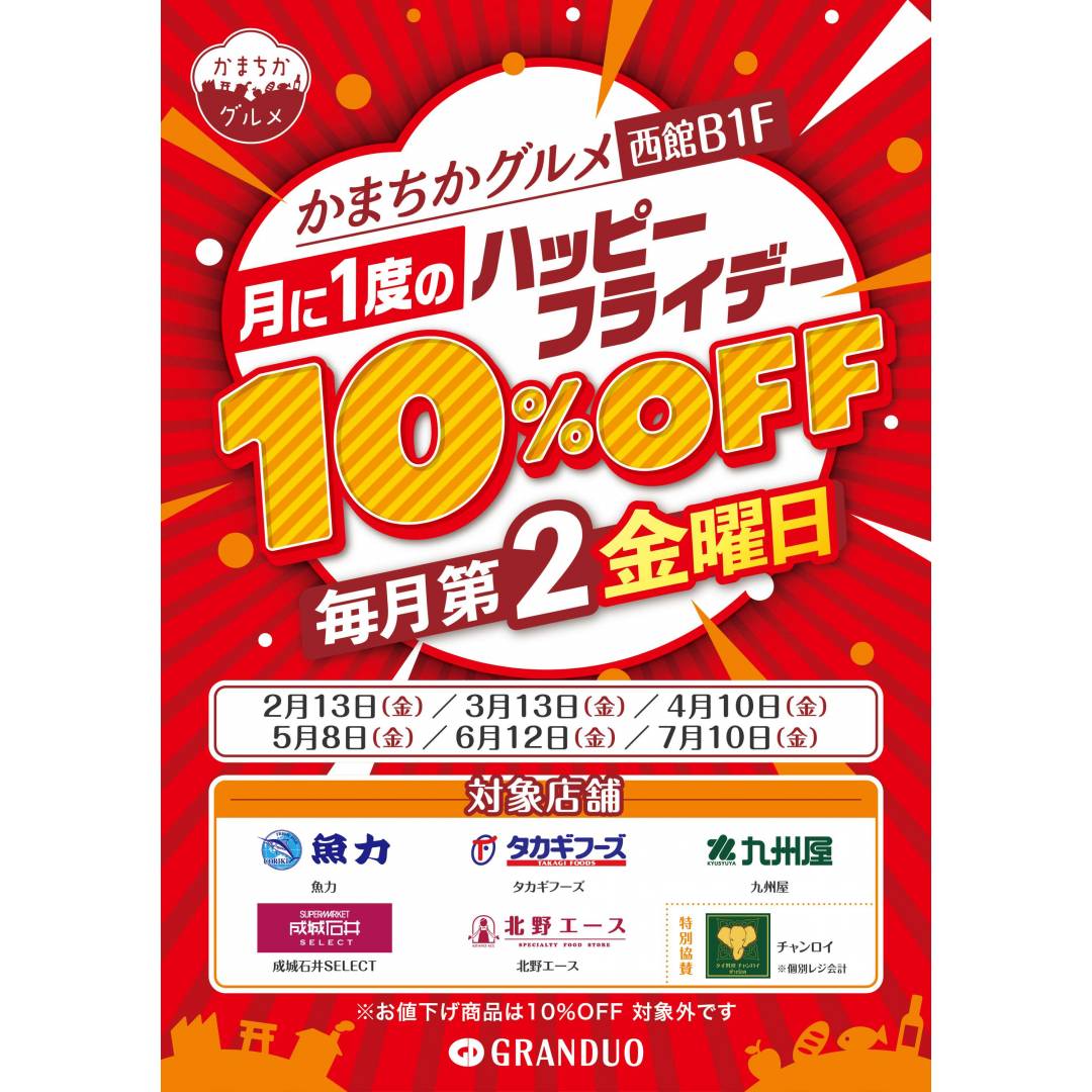 西館B1F かまちかグルメ ハッピーフライデー 10%OFF(対象ショップ)