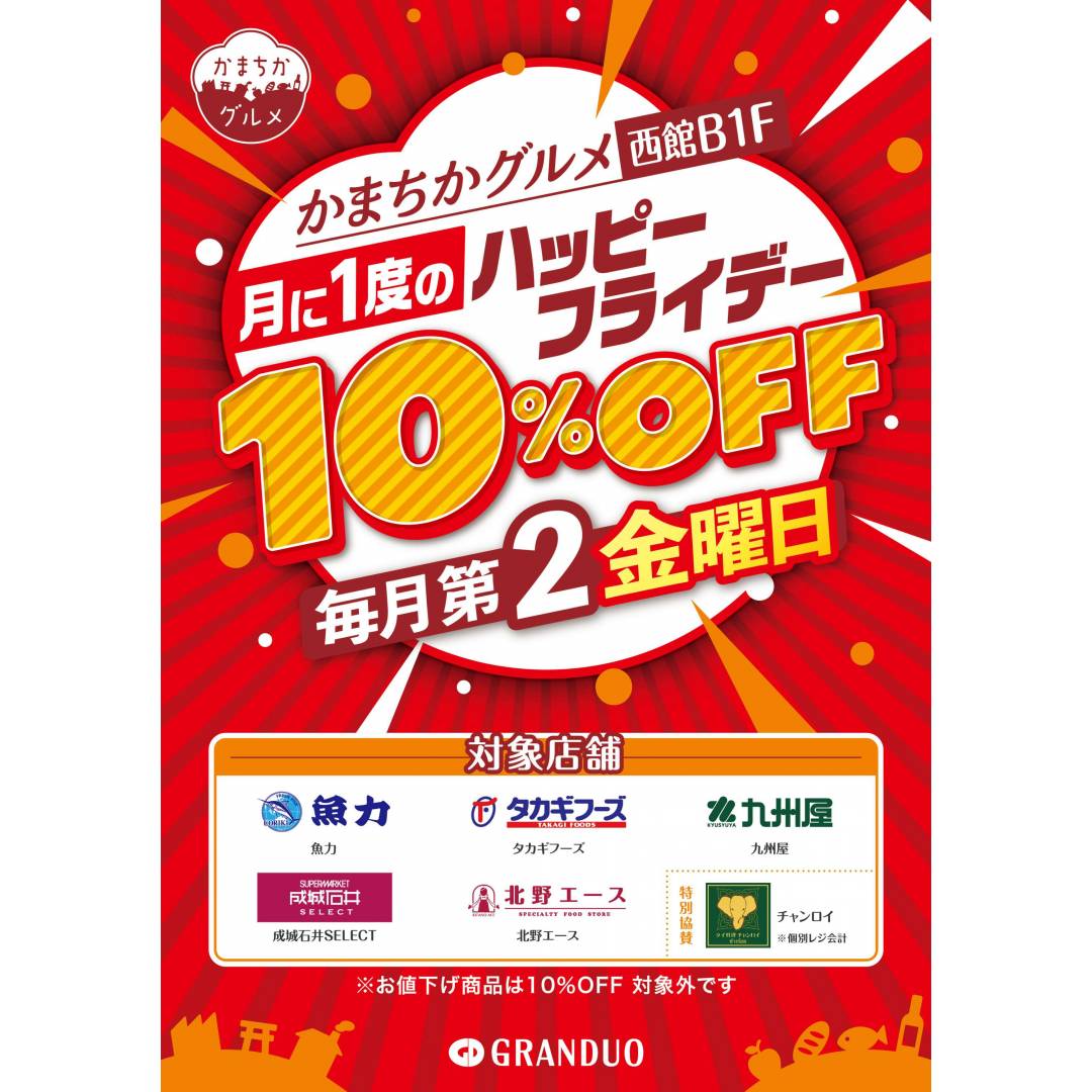 西館B1F かまちかグルメ ハッピーフライデー 10%OFF(対象ショップ)