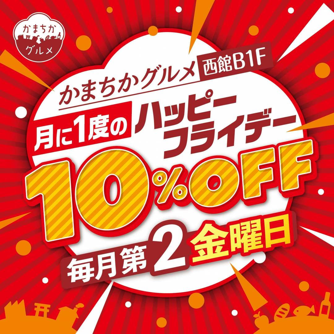 西館B1F かまちかグルメ ハッピーフライデー 10%OFF(対象ショップ)