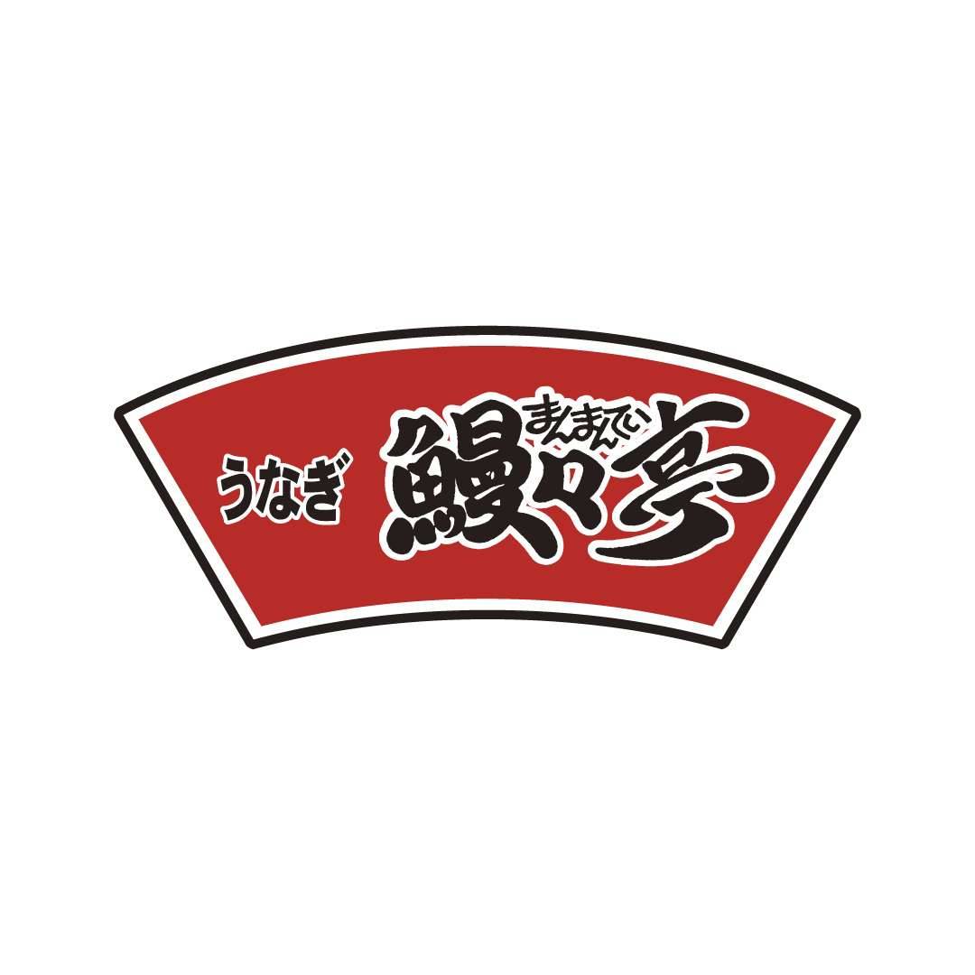 うなぎ 鰻々亭