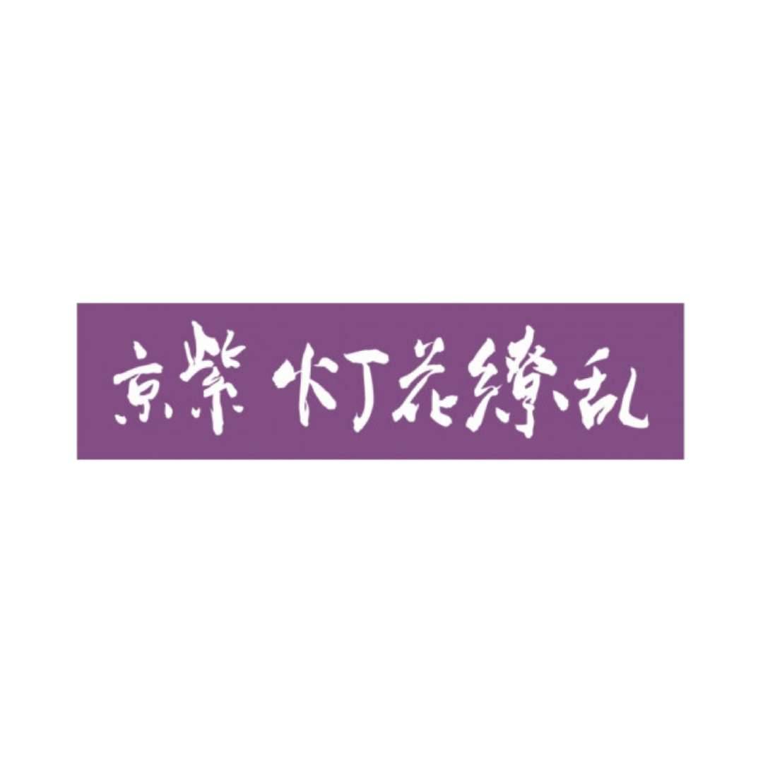 京紫灯花繚乱
