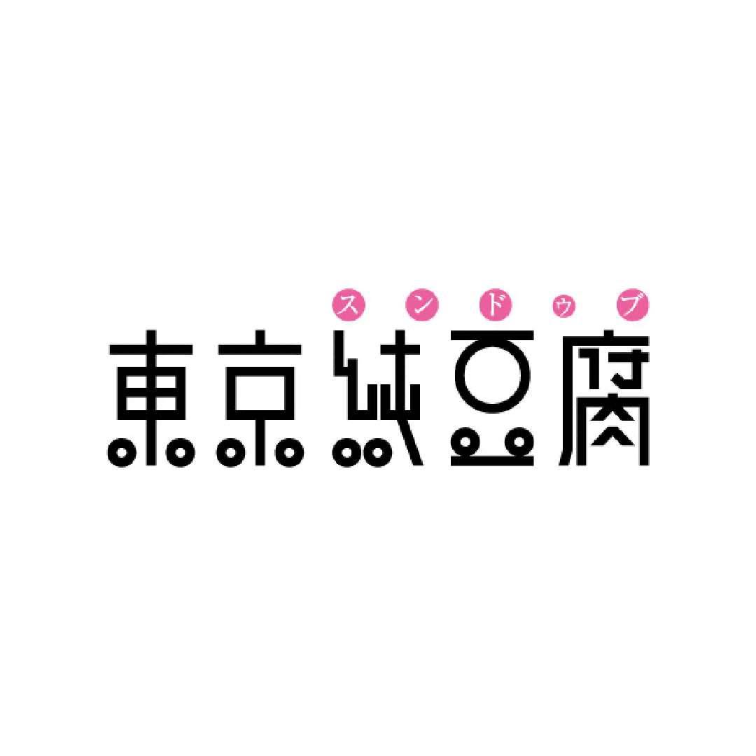 東京純豆腐