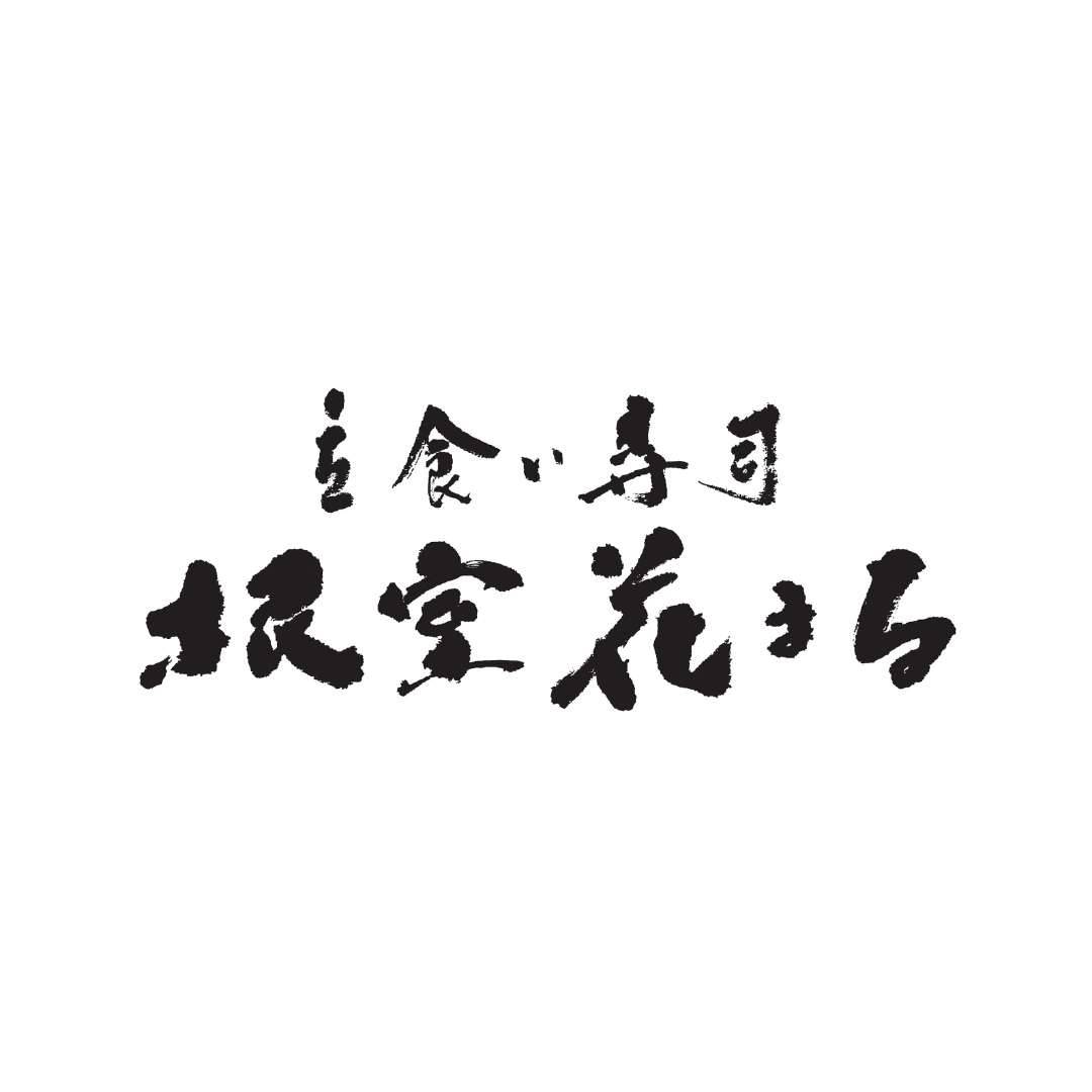 立食い寿司　根室花まる