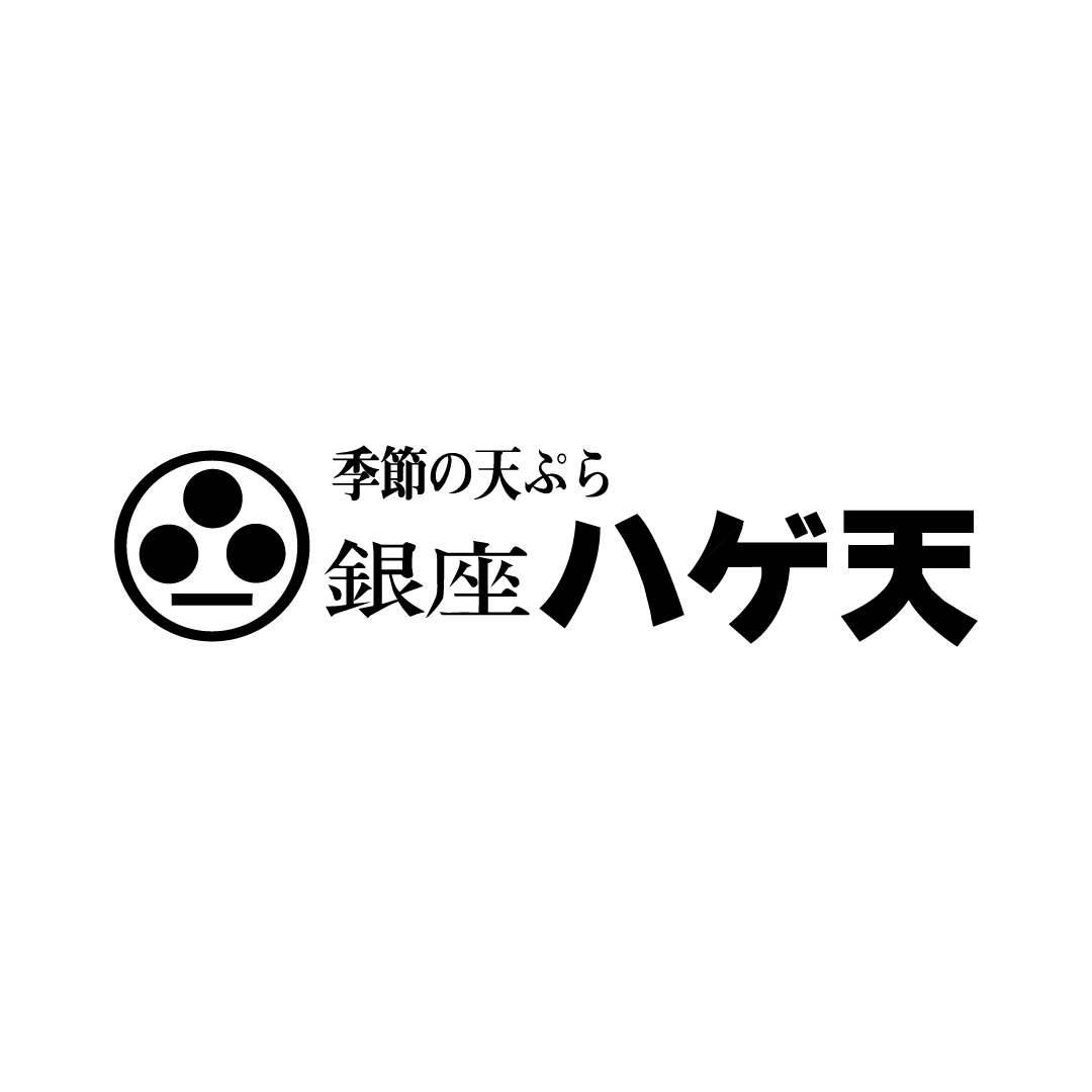 銀座ハゲ天