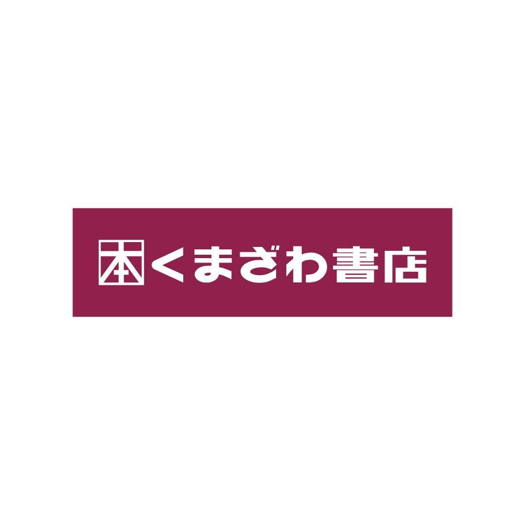 くまざわ書店